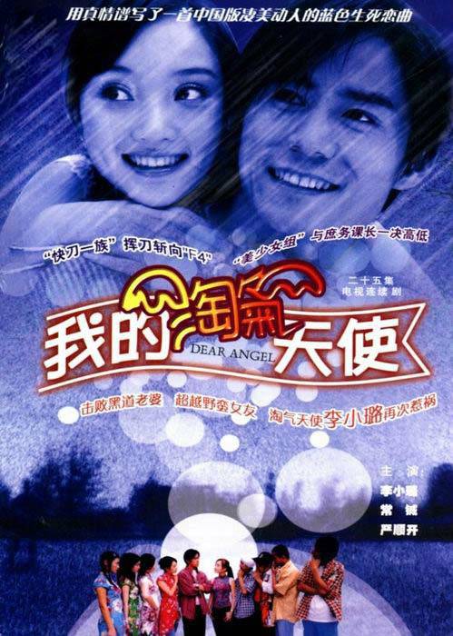 我的淘气天使（李小璐、常铖主演的电视剧）