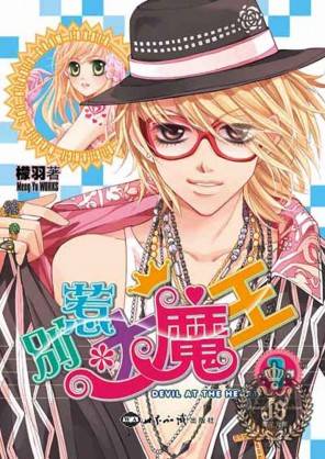 别惹大魔王（檬羽创作的搞笑校园小说作品）