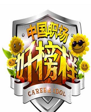 中国职场好榜样