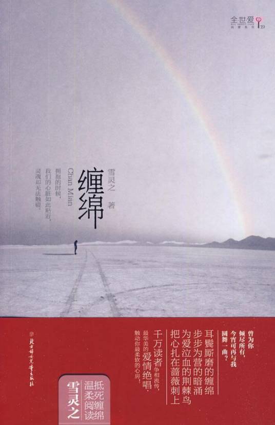 缠绵（2009年北方妇女儿童出版社出版的图书）