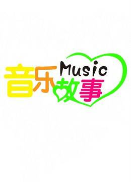 我们的音乐故事