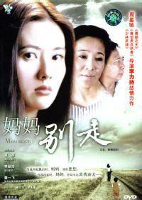 妈妈别走（2003年李力弛执导的剧情电影）