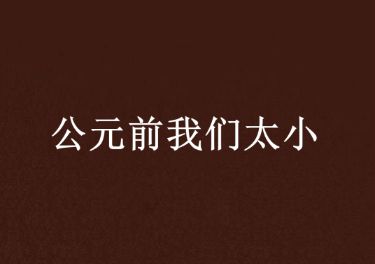 公元前我们太小