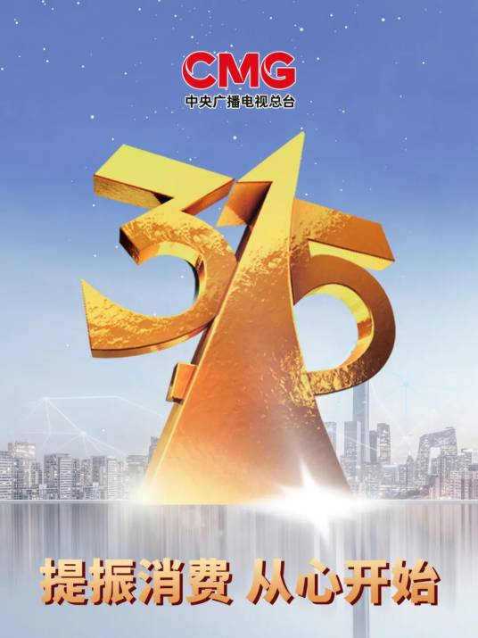 2021年中央广播电视总台3·15晚会