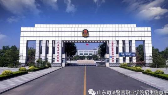 山东司法行政学院