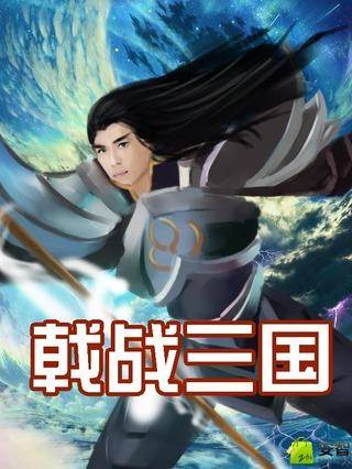 戟战三国