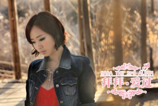 拜拜，爱过（SARA演唱歌曲）