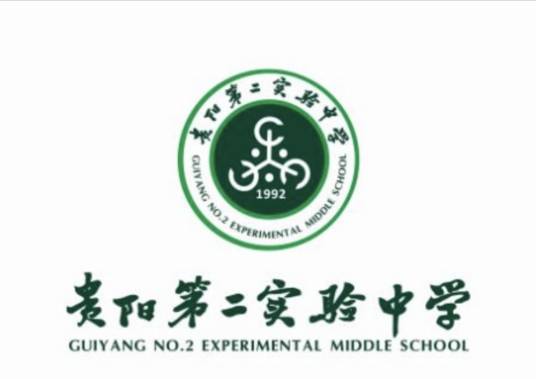 贵阳市第二实验中学