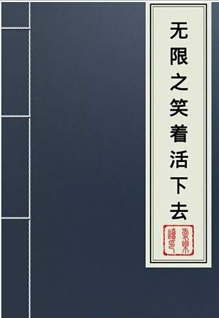 无限之笑着活下去