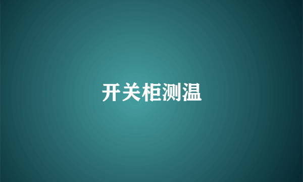 开关柜测温