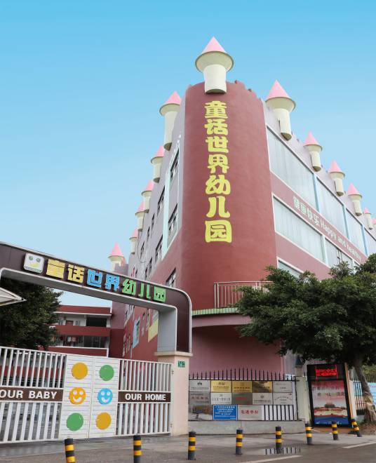广州市白云区童话世界幼儿园
