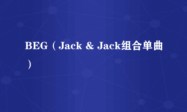 BEG（Jack & Jack组合单曲）