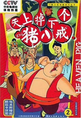天上掉下个猪八戒·2