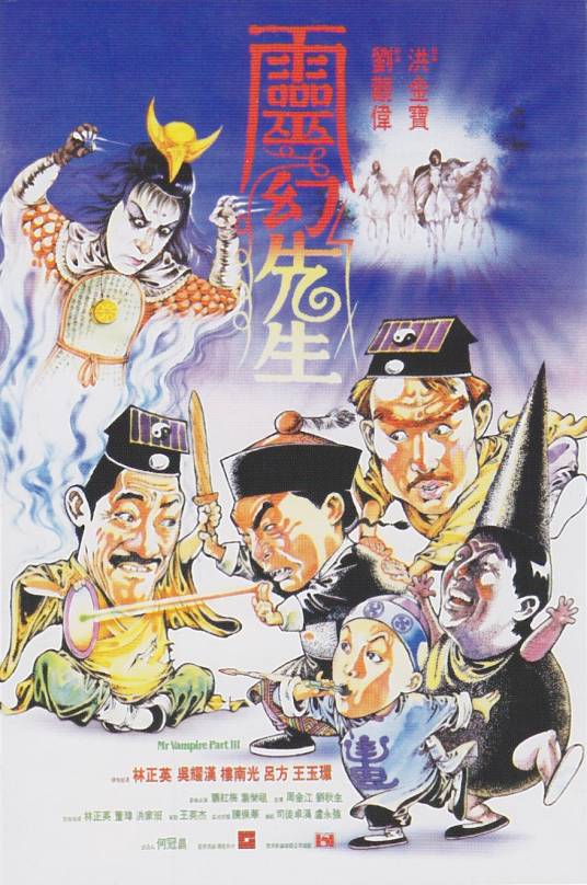 灵幻先生（1987年刘观伟执导的电影）