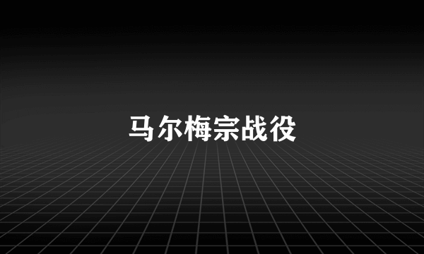 马尔梅宗战役