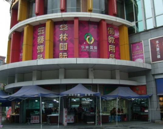 华林国际玉器城