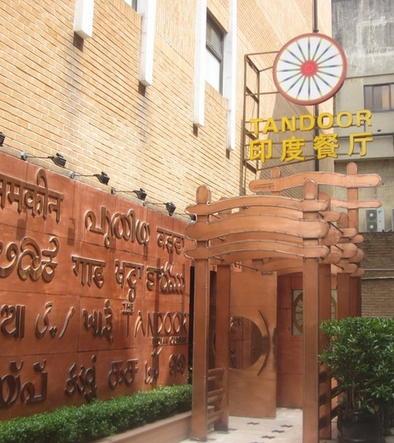 天都里印度餐厅