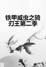 铁甲威虫之骑刃王第二季