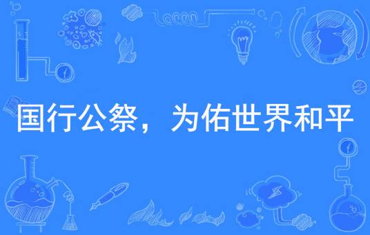 国行公祭，为佑世界和平
