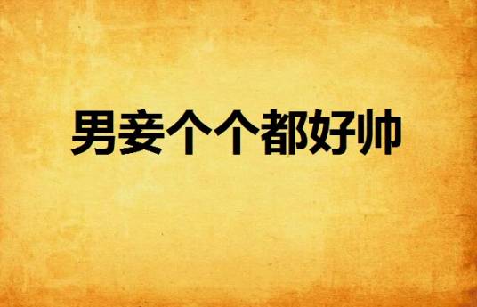 男妾个个都好帅