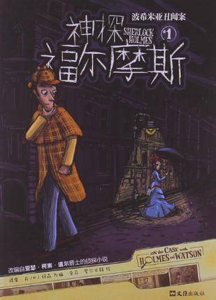 神探福尔摩斯1