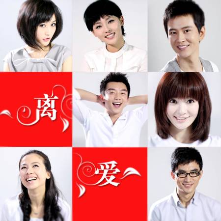 离爱（中国2012年王硕执导电视剧）