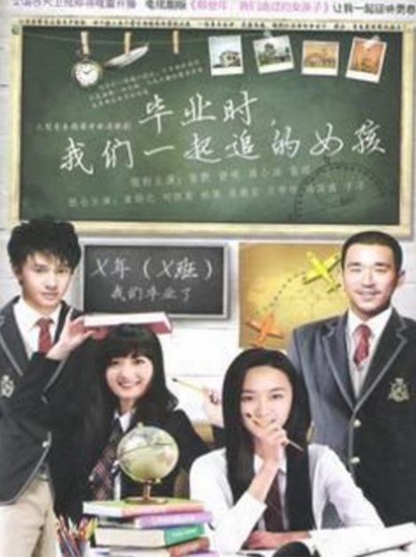 毕业时我们一起追过的女孩