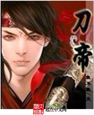 刀帝（敢不敢创作的网络小说）