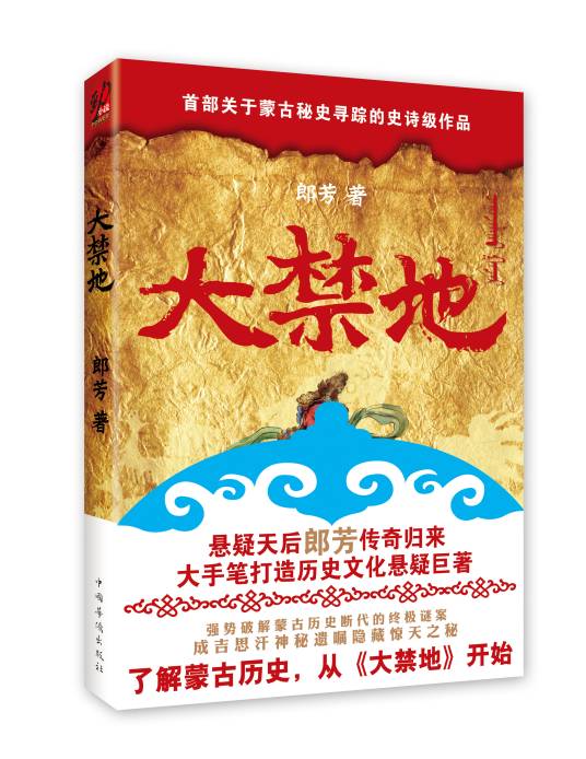 大禁地（2010年中国华侨出版社出版的图书）