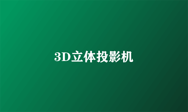 3D立体投影机