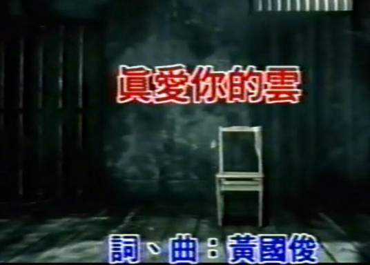 真爱你的云（黄国俊演唱的《风云必胜》片尾曲）