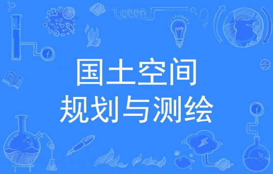 国土空间规划与测绘