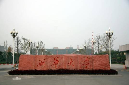 西华大学天府校区
