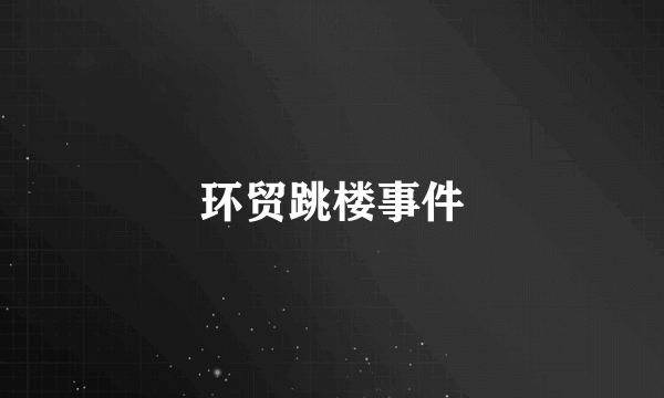 环贸跳楼事件