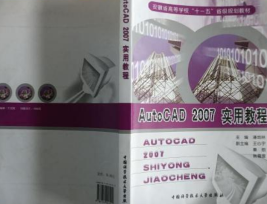 AutoCAD 2007实用教程（2007年中国电力出版社出版图书）