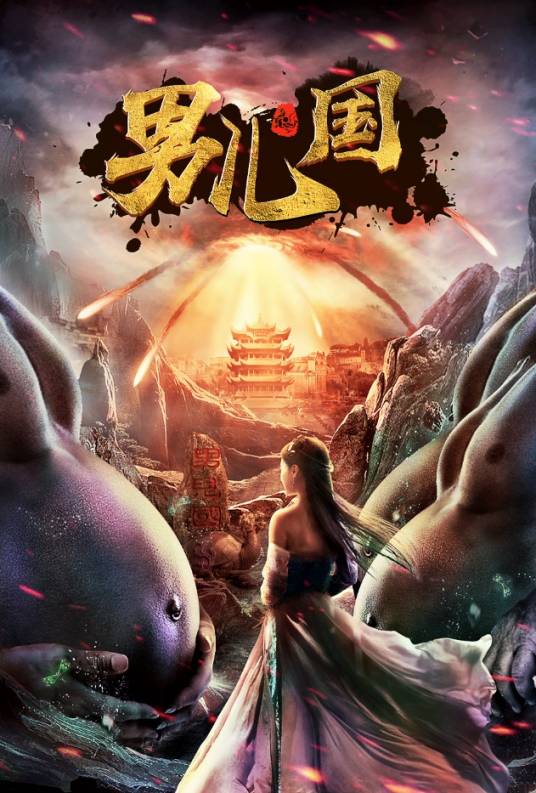 男儿国（2017年蔡峻峰执导影片）