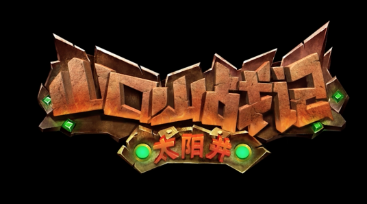 山口山战记之太阳井