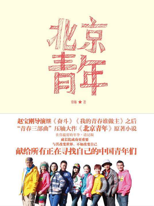 北京青年（常琳著小说）