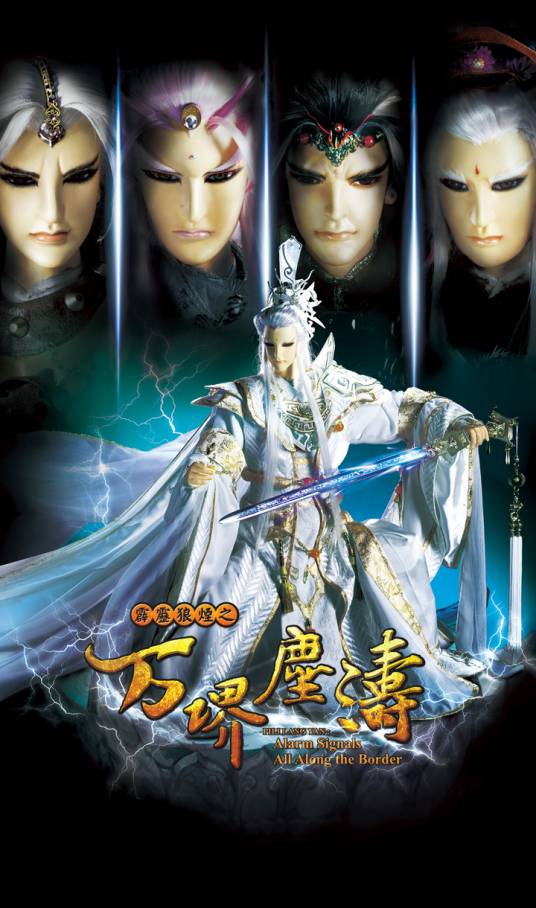 霹雳狼烟之万堺尘涛