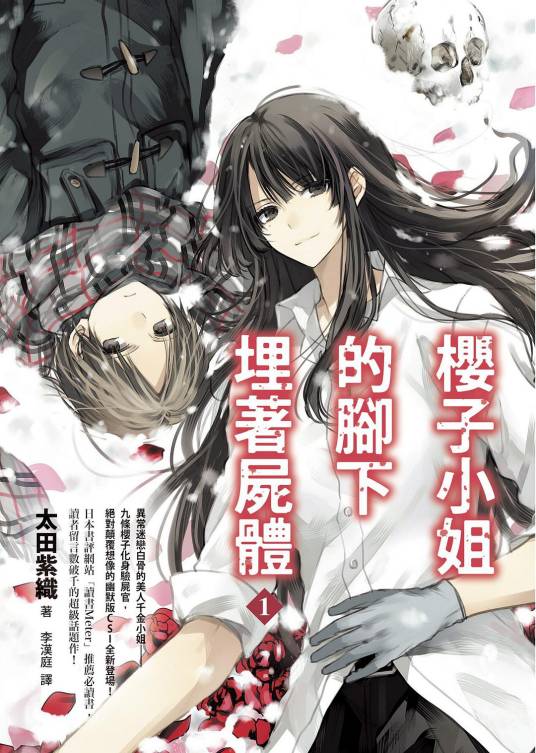 樱子小姐的脚下埋着尸体（太田紫织著作的轻文学）