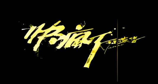 快疯了（孙燕姿演唱歌曲）