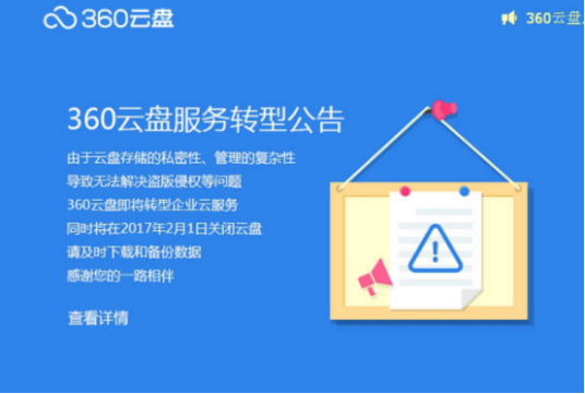 360云盘关闭事件