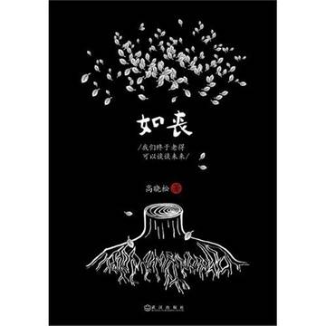 如丧：我们终于老得可以谈谈未来