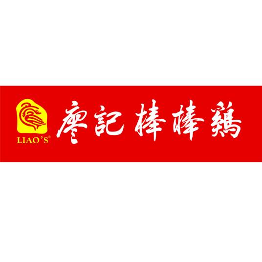 廖记老牌棒棒鸡
