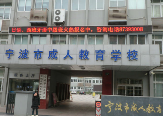 宁波市成人教育学校
