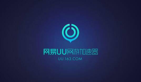 网易UU网游加速器