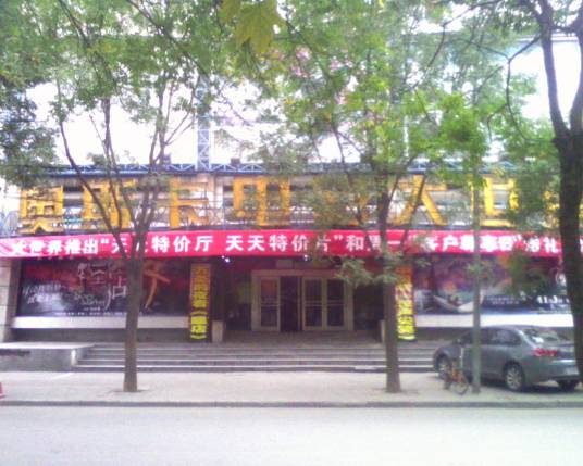 奥斯卡曼哈顿国际影城