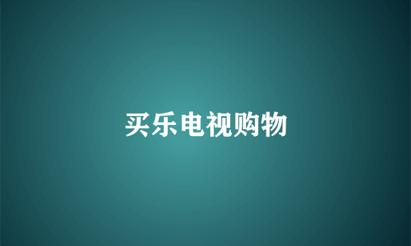 买乐电视购物