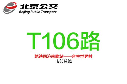 北京公交T106路