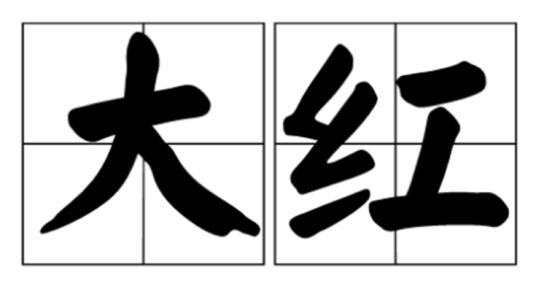 大红（汉语词汇）